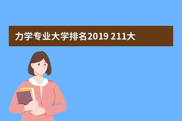 力学专业大学排名2019 211大学名单以及重点学科，相应分数